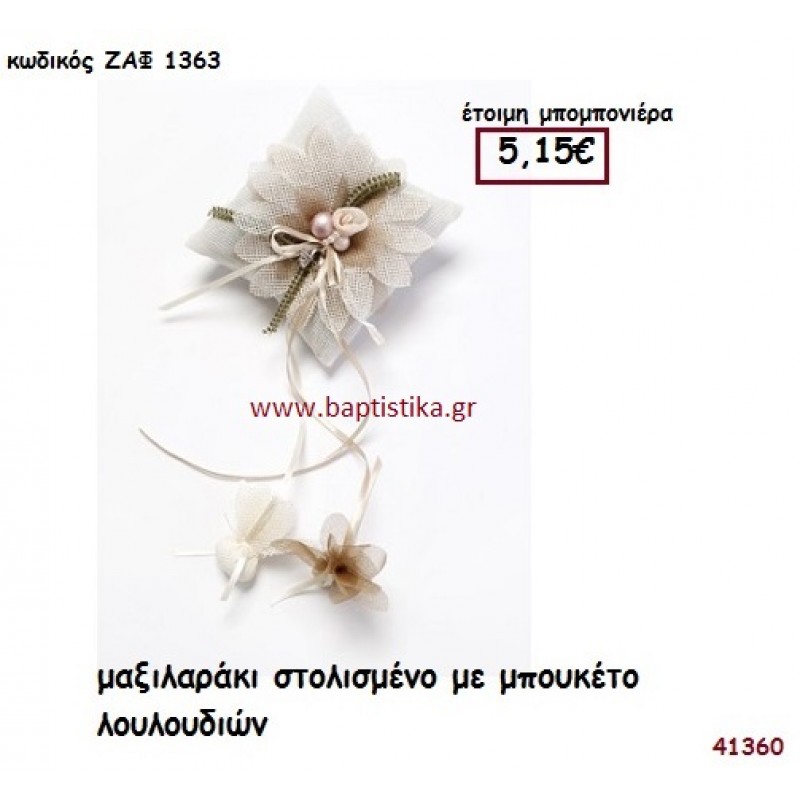ΛΟΥΛΟΥΔΙΑ ΜΑΞΙΛΑΡΑΚΙ μπομπονιέρα Βάπτισης ΖΑΦ-1363